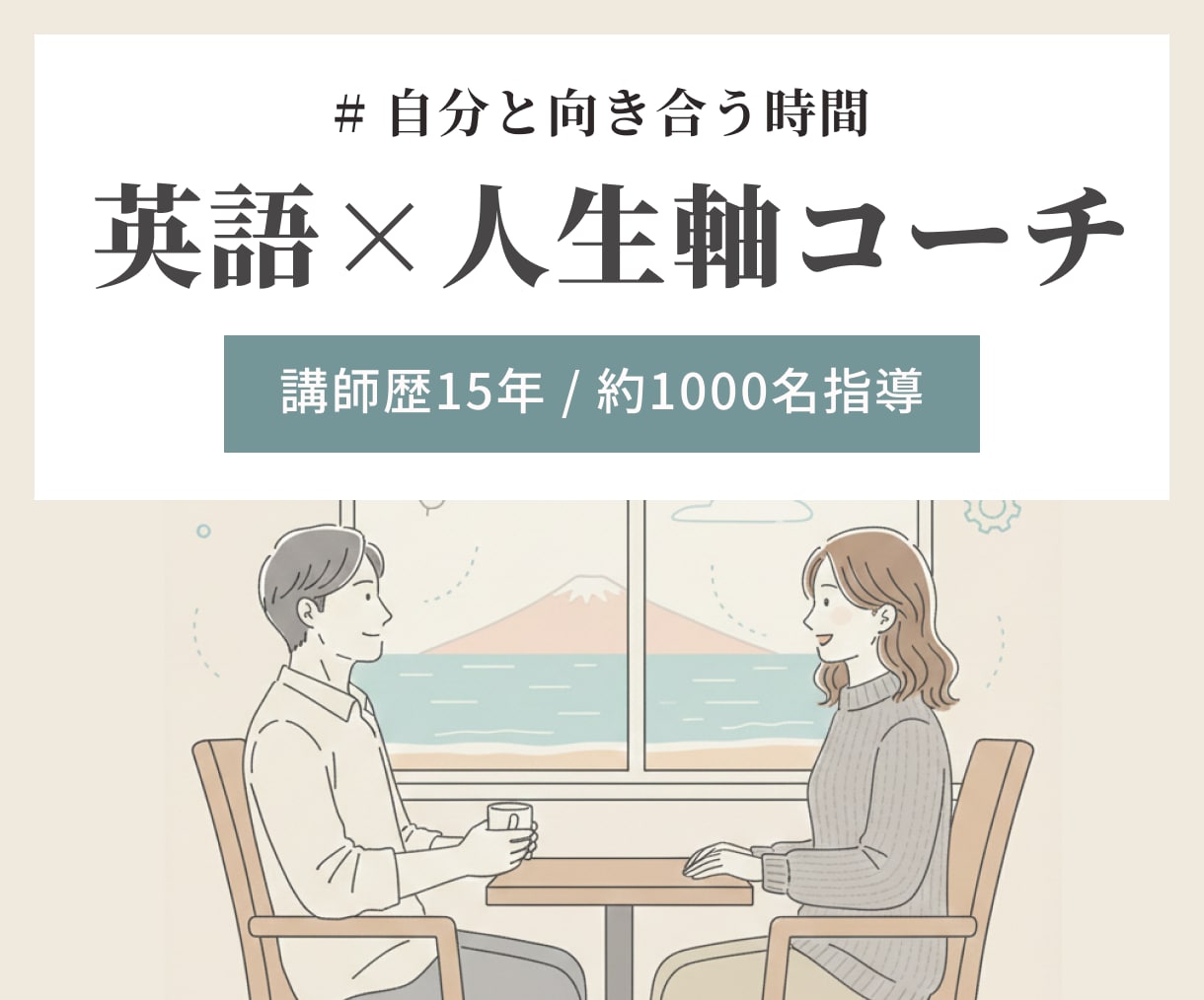 講師歴15年｜英語×人生軸コーチングをします 英語を始めるか迷うあなたへ、まずはその『必要性』から整理 イメージ1