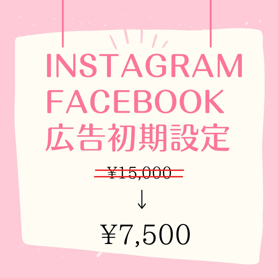 Instagram・Facebook広告設定します Instagram・Facebookの広告配信の初期設定 イメージ1