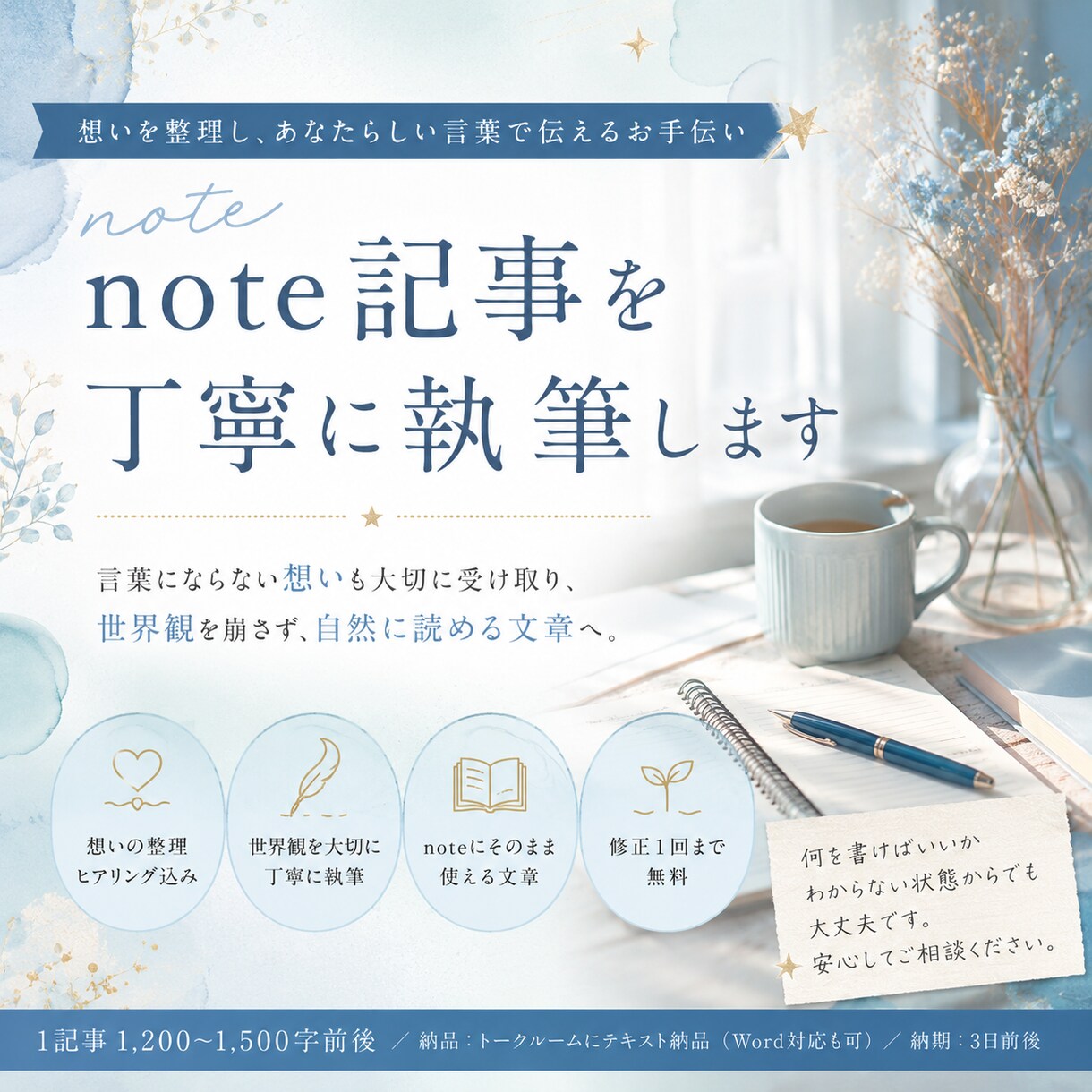 note記事をあなたらしい言葉で丁寧に執筆します 想いや世界観を整理しながら自然に読めるnote記事へ整えます イメージ1