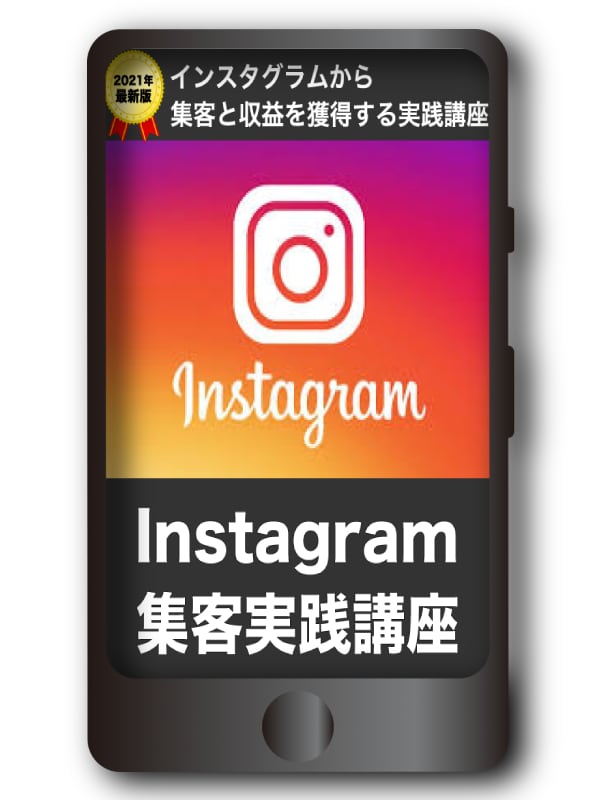 最新版｜結果が出るインスタグラム集客法を教えます 今がアツい!!インスタグラムから集客と収益を獲得する実践講座 イメージ4