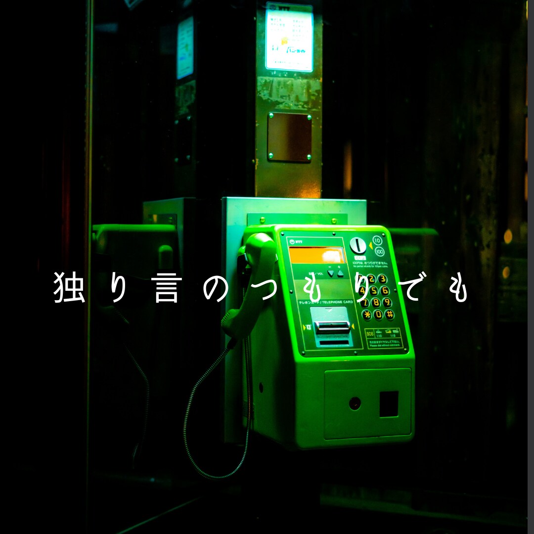 誰にも話せなかった重い話、お聴きします 違和感を感じられたら断りなくお電話を切ってOK ☎ イメージ2