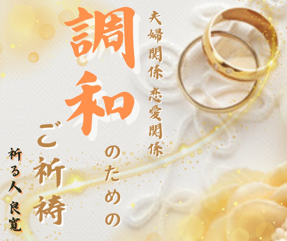 夫婦関係恋愛関係 拗れた関係修復を祈祷で改善します 祈祷で改善！いつの間にか拗れた関係を祈祷で調和に導きます イメージ1