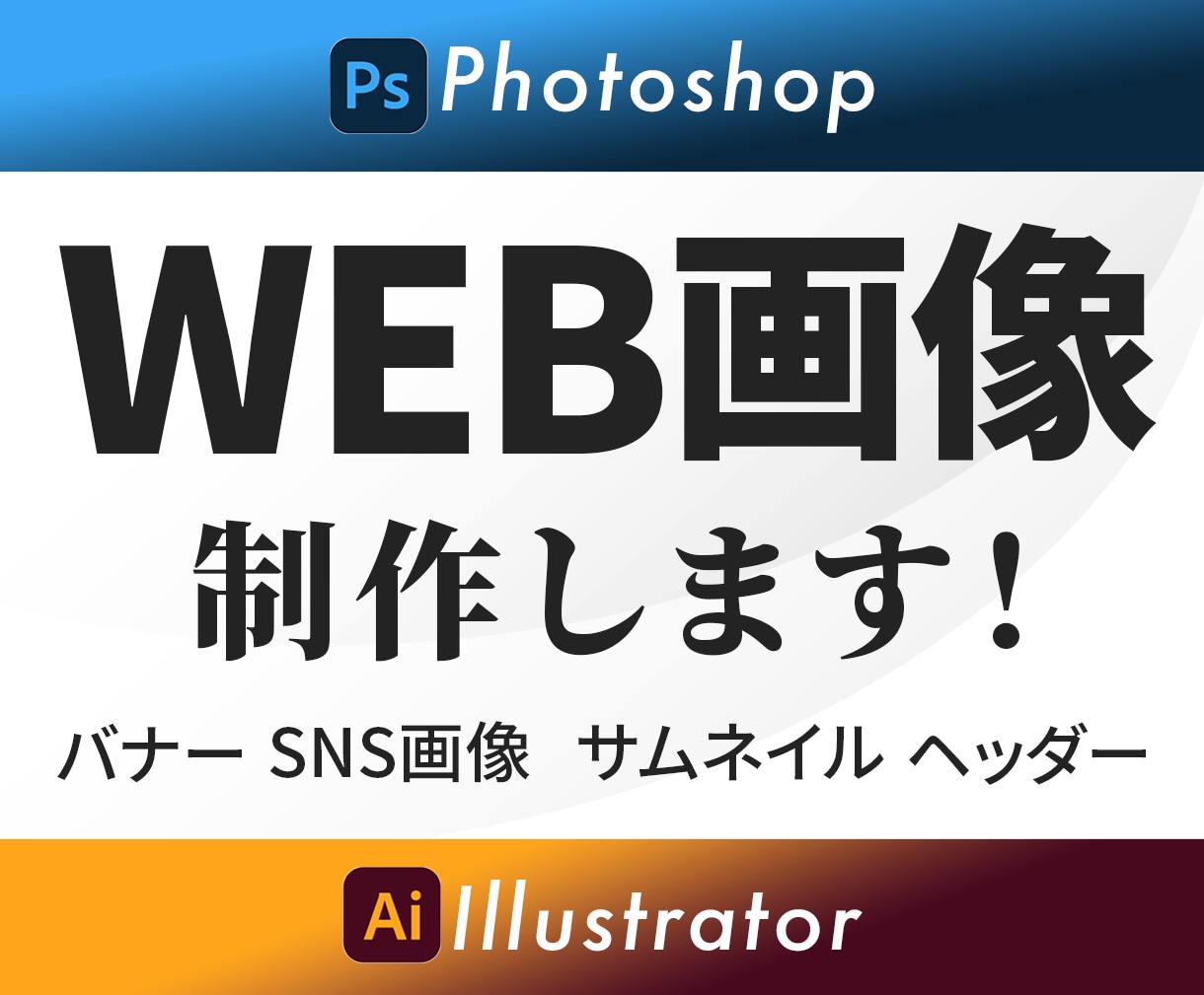 シンプルで目を引くバナー画像を丁寧に作成します 初めて依頼する方も安心！丁寧な対応で理想を形にします イメージ1
