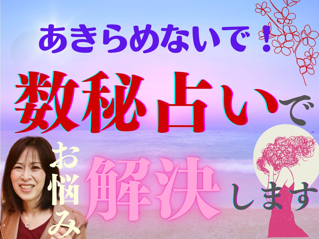 人生のお悩み聞きます！誕生日に解決のヒントあります 諦めないで！一度きりの人生【数秘】を知って明るい未来へ イメージ1