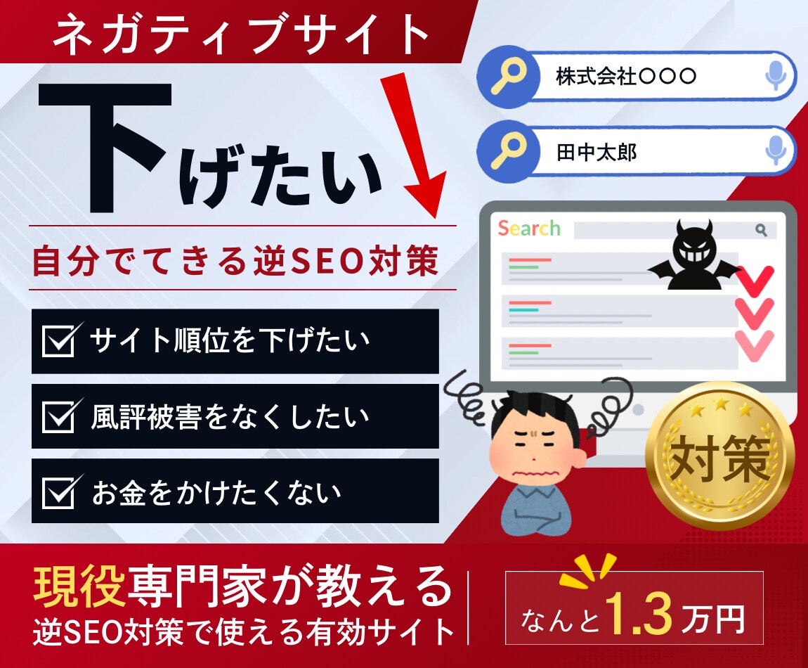逆SEO対策で使う有効サイト30選を教えます 現役専門家が教えるサイトで風評被害の対策ができる！ イメージ1