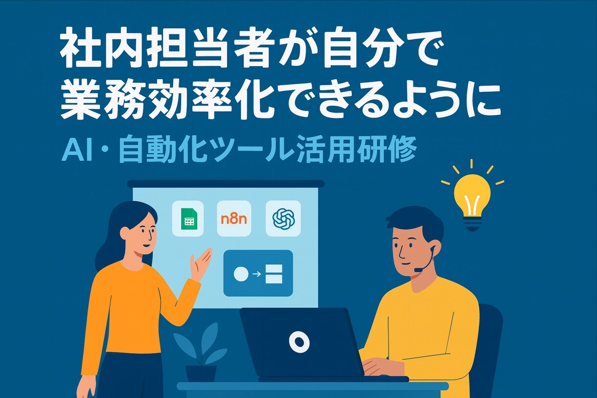 AI×自動化ツールの研修で業務効率化を内製化します 社員が自走できる業務改善スキルを身につける研修です。 イメージ1