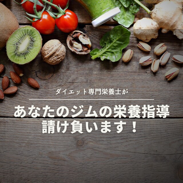 会員様の食事・栄養指導請け負います リバウンドのないダイエット指導でリピート率上げます。 イメージ1