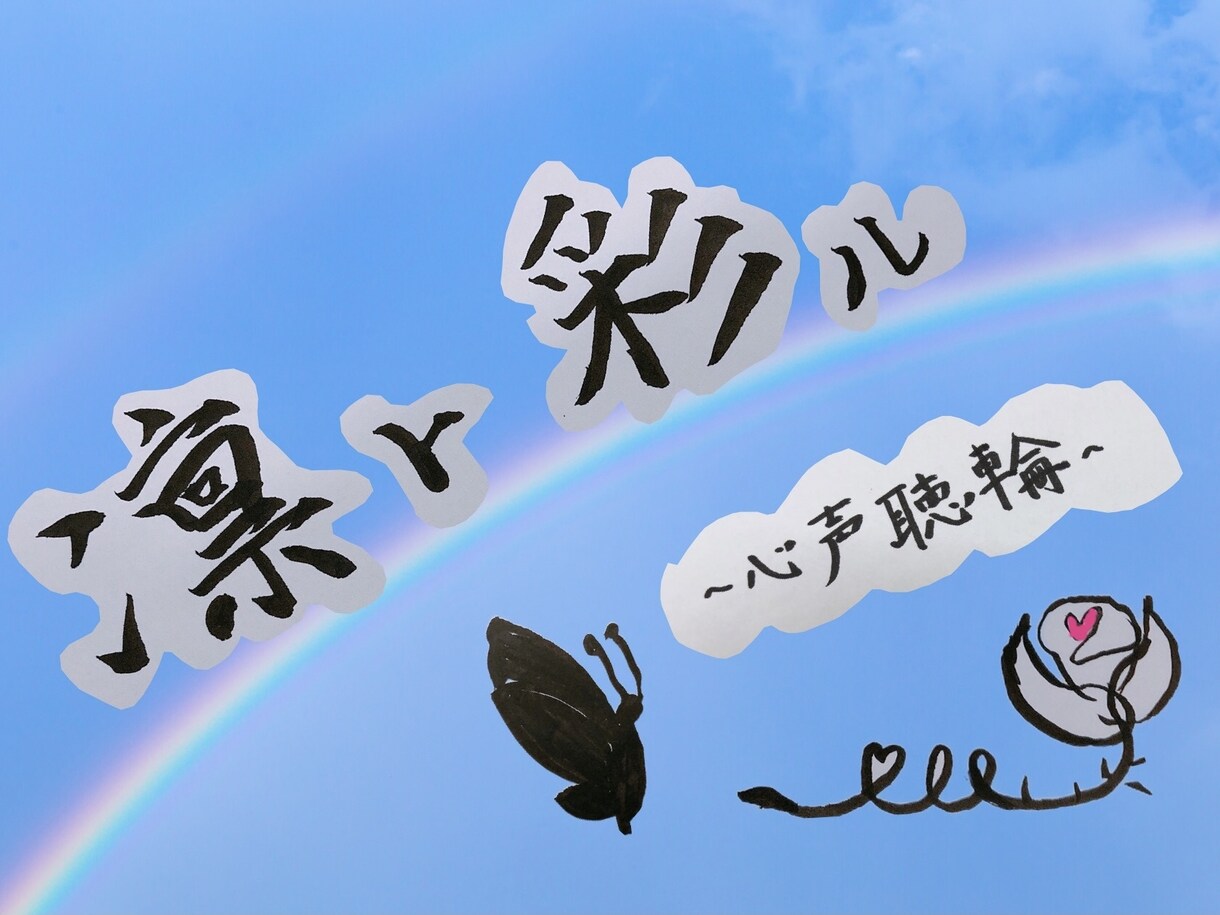 その思い！聴かせて下さい！貴方の心に寄り添います あなたの今日が凛ト彩ル日になるようなお手伝いを！ イメージ1