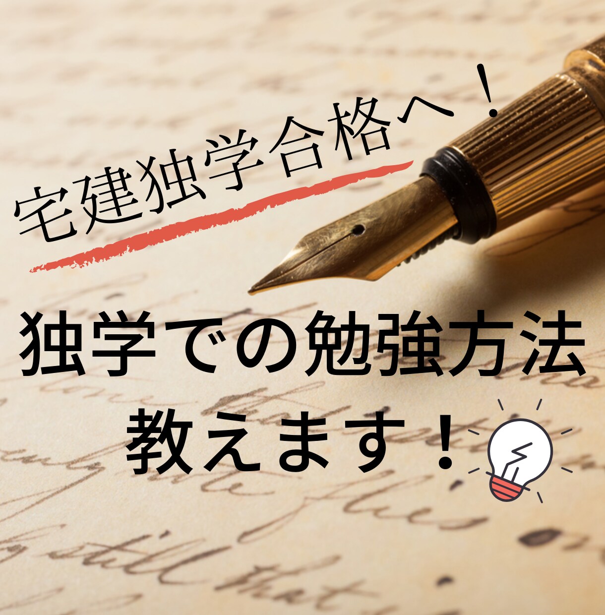 独学で合格へつながる！宅建勉強法教えます マンションオーナーが独学で宅建を取得した秘密とは？？ イメージ1