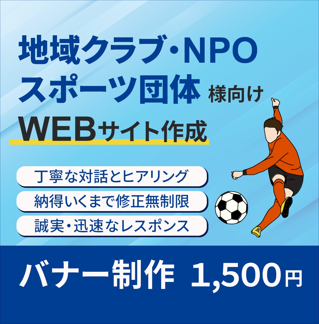 NPO・スポーツ団体様のバナー作成を承ります ボランティア・地域NPO・スポーツ団体の広報をサポートします イメージ1