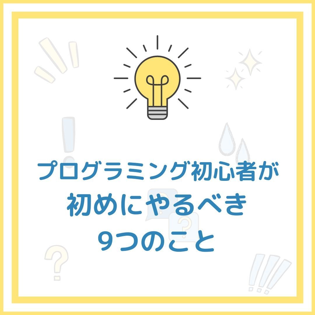 Webアプリケーションの基礎を教えます プログラミング初心者が 初めにやるべき 9つのこと イメージ1