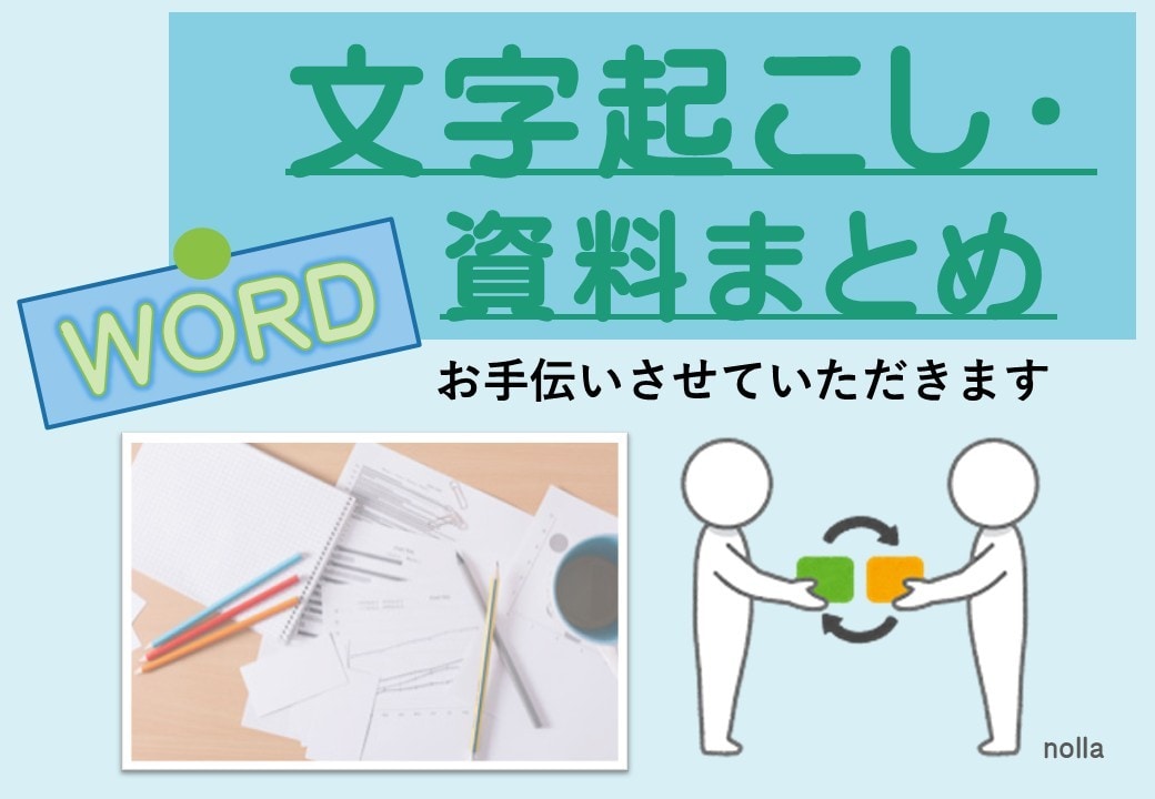 Wordでの資料作成、文字起こし等お手伝い致します 資料まとめ、研修資料、文字起こし・・1枚の回覧作成など イメージ1