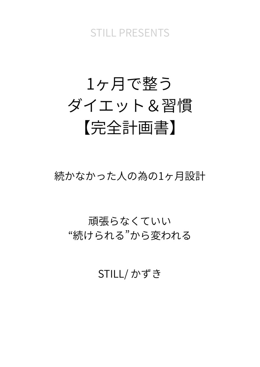 リバウンド防止|1ヶ月習慣改善PDF出します 何度も挫折した人のための“戻らない習慣設計” イメージ1