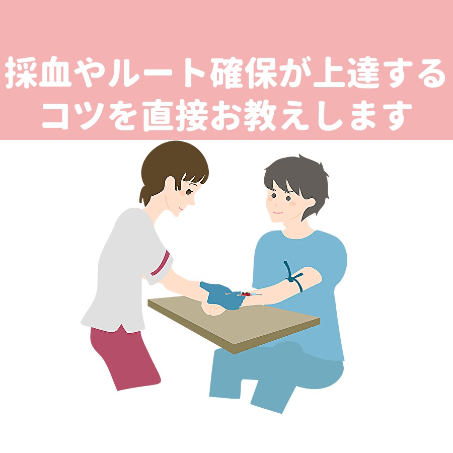 採血やルート確保が上達するコツを教えます 1-4年目までの看護師さんへ上達のコツを直接お教えします イメージ1