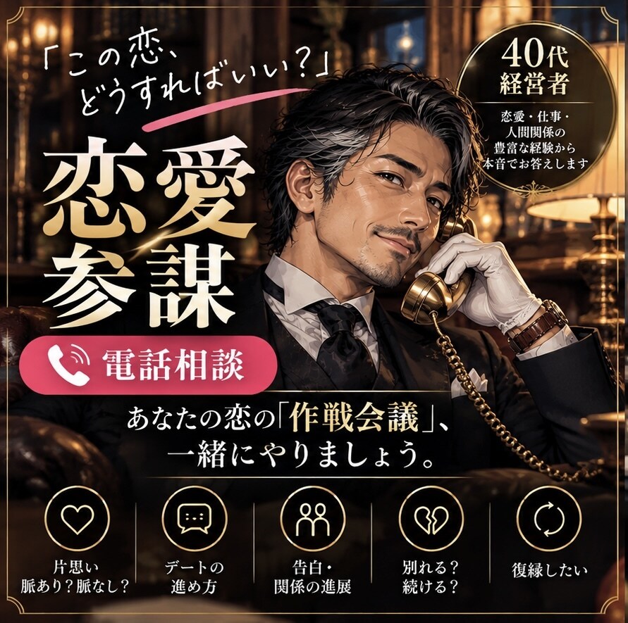 あなたの恋愛参謀になります ※初回は30分。お互いの雰囲気を確認しましょう。 イメージ1