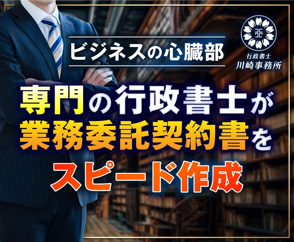 行政書士が翌日中までに業務委託契約書を作成します ご依頼数１位の行政書士が速やかに業務委託契約書を作成します。 イメージ1