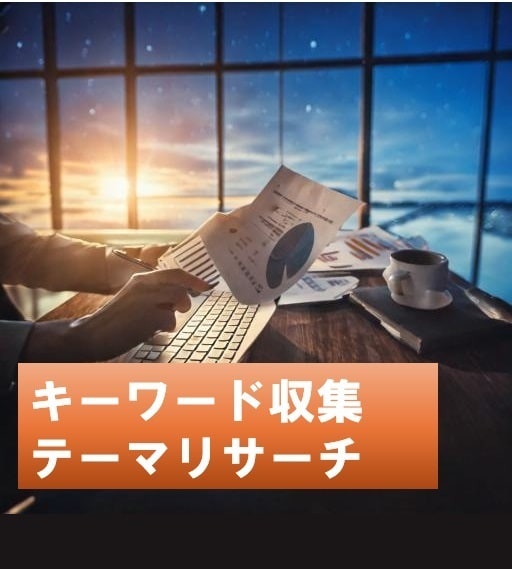 上場企業の定性データ(テキスト情報)分析を行います 調査したい単語(複数OK)の登録だけで､レポート作成します イメージ1