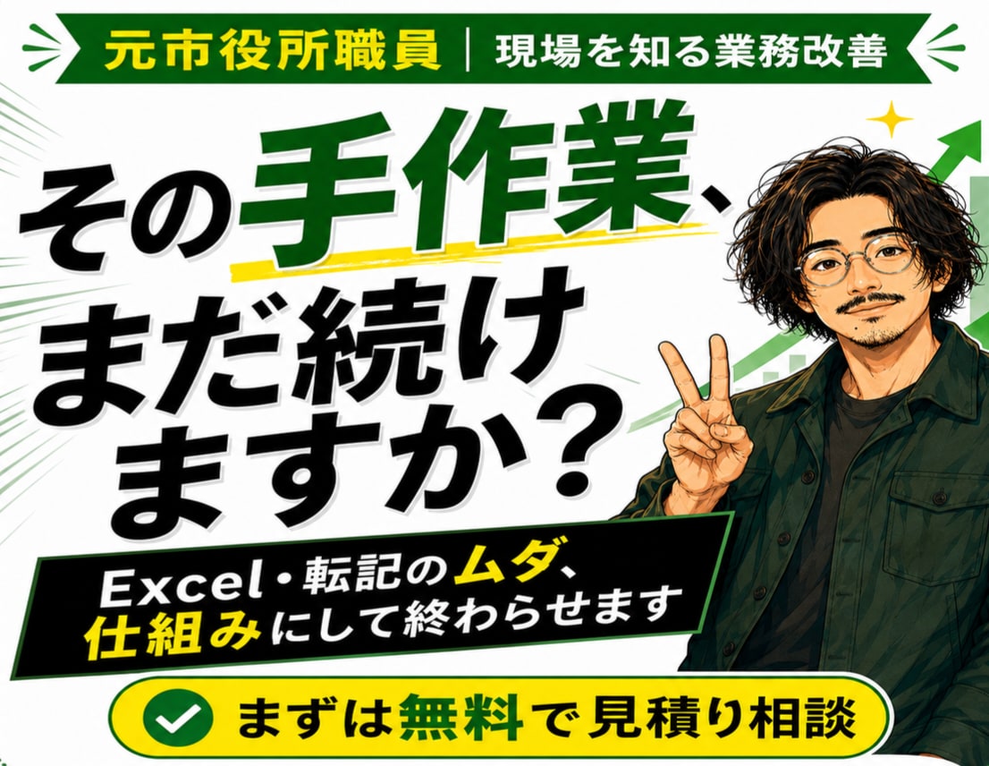 手作業の集計・転記・台帳整理を仕組みで終わらせます 元市役所職員があなたの事務の歪みをExcelで解消します イメージ1