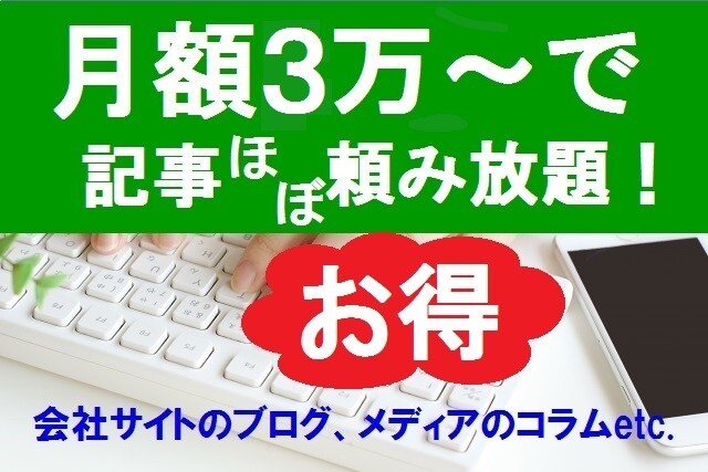 お得な月額制★1ヶ月間好きなだけ記事を提供します プロの記事が1ヶ月間ほぼ頼み放題★月額3万～★SEO対策も イメージ1