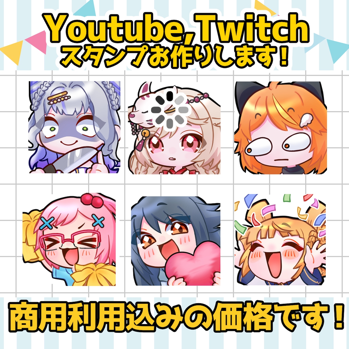 Youtube・Twitchスタンプ作成します テンプレートから選んで制作します！商用利用可能！！ イメージ1