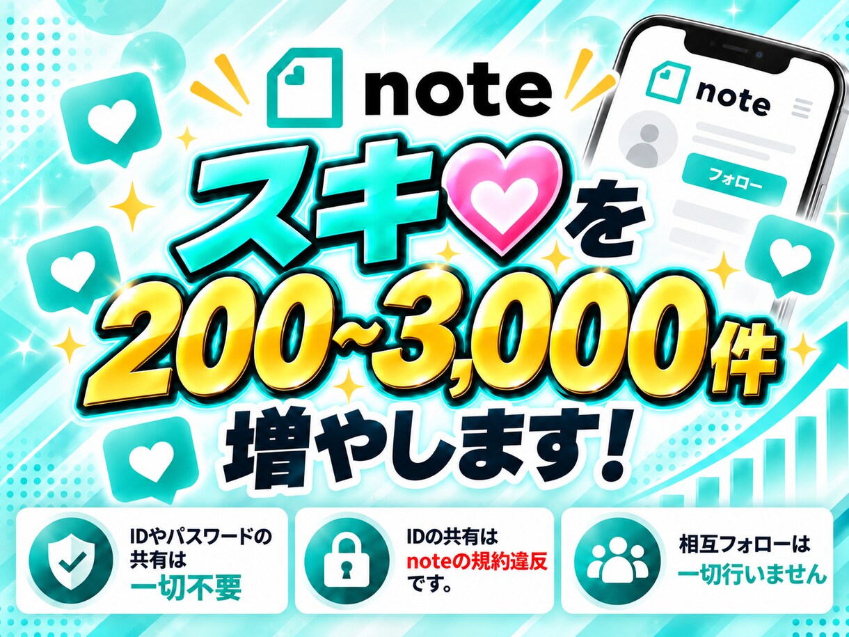 note投稿を拡散してスキ+200件を増やします noteの投稿を格安で拡散！最大3,000件に対応！ イメージ8