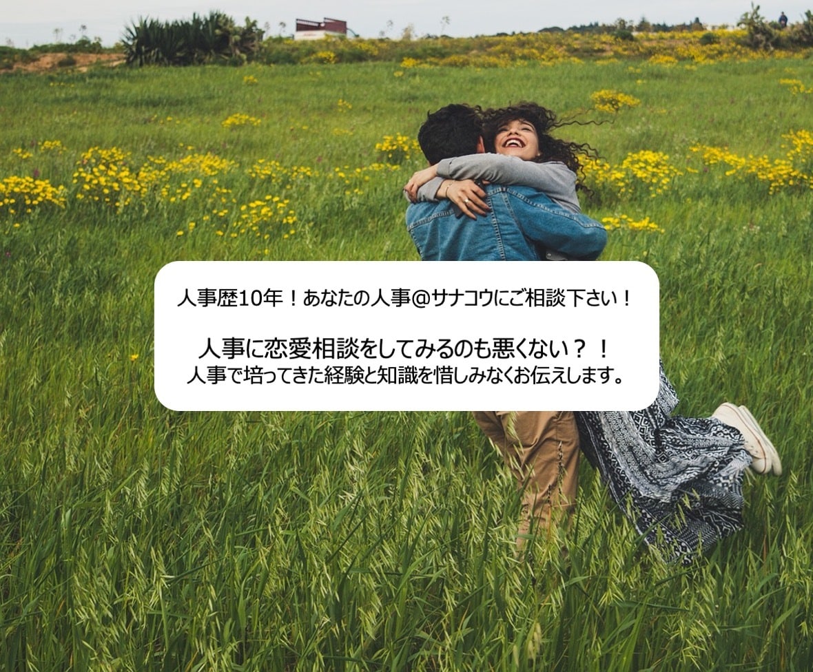 人事で研究！タイプ別　女心・男心をアドバイスします 人事で長年こっそりと研究してきた男心・女心をお教えします イメージ1