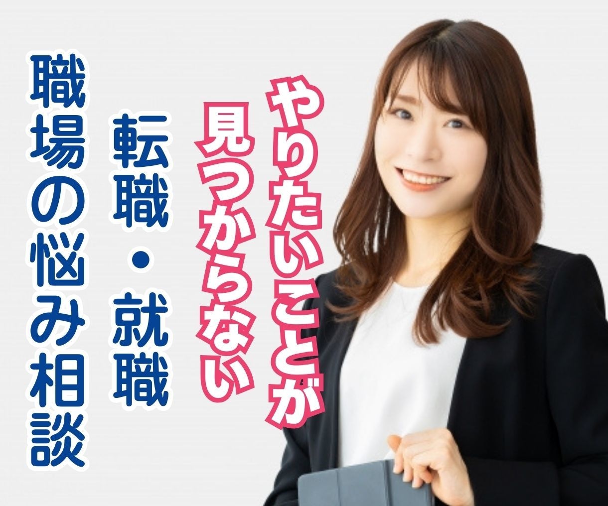 やりたいことが見つからない方のお仕事の相談のります 元採用担当の私が自分らしい働き方を見つけるお手伝いします イメージ1