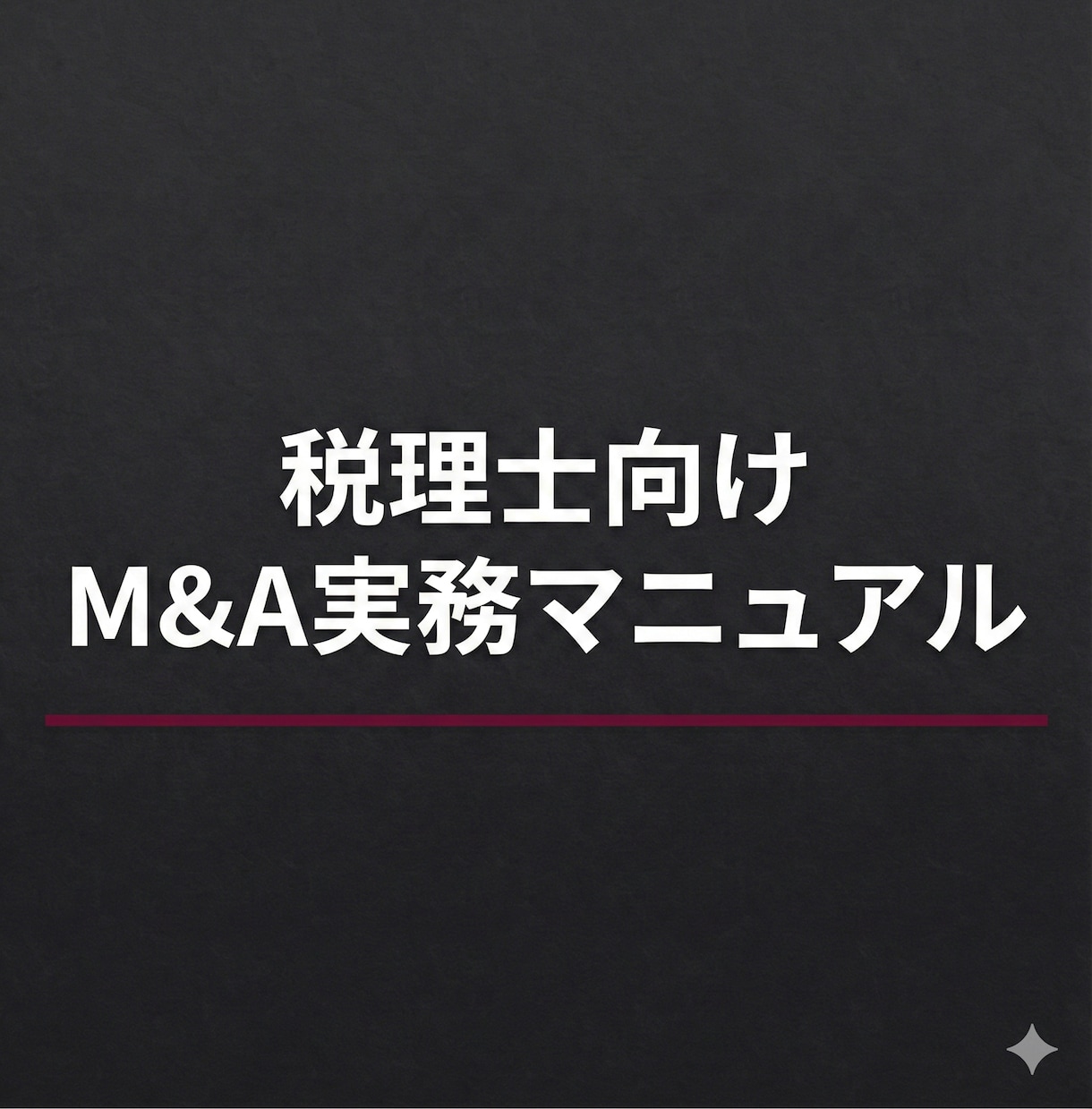 税理士向け　M&A（MA）実務の進め方を提供します 1件目成約まで導くロードマップと実務ツール イメージ1