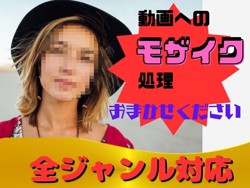プライバシー保護に！！モザイク★ぼかし加工承ります お好みのモザイク濃度に調整します イメージ1