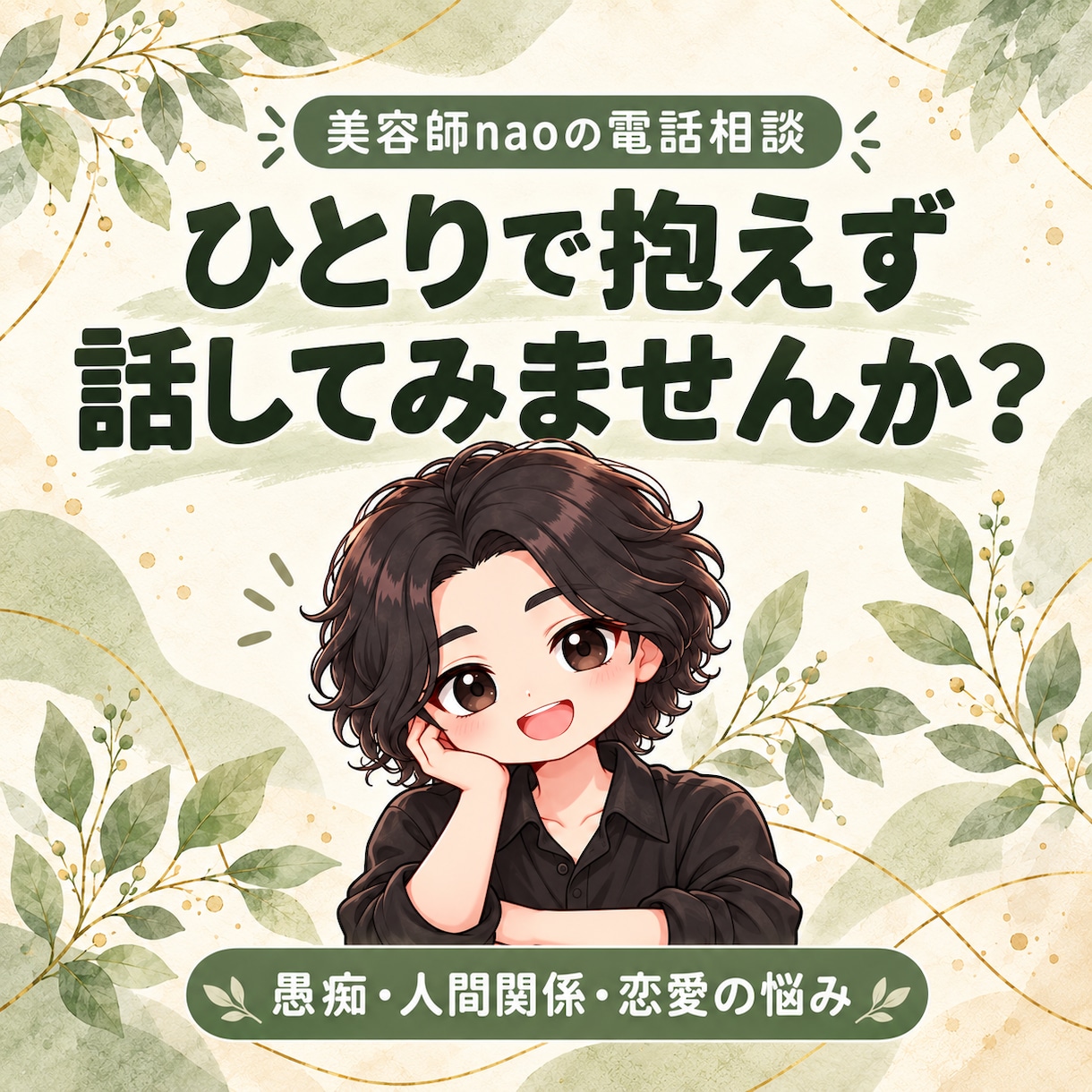 貸切美容室のオーナーがあなたの悩みを聞きます 気を遣いすぎて疲れた日、関西弁でほっとひと休み イメージ1
