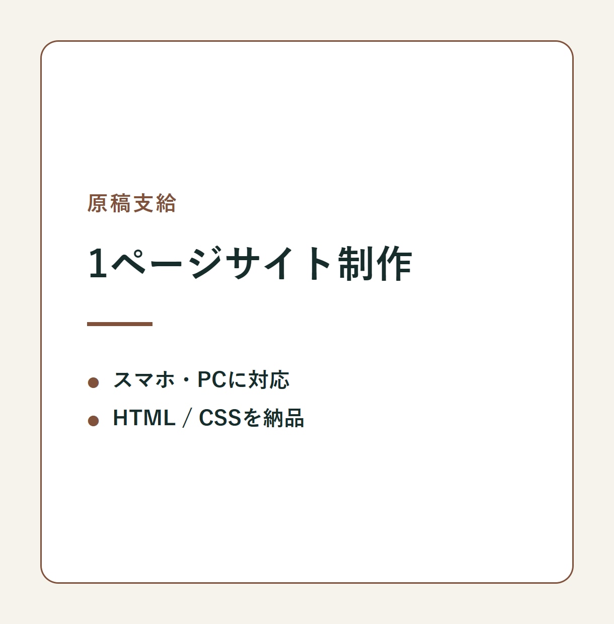 原稿からスマホ対応の1ページサイトを作ります 原稿支給・HTMLとCSS一式を納品 イメージ1