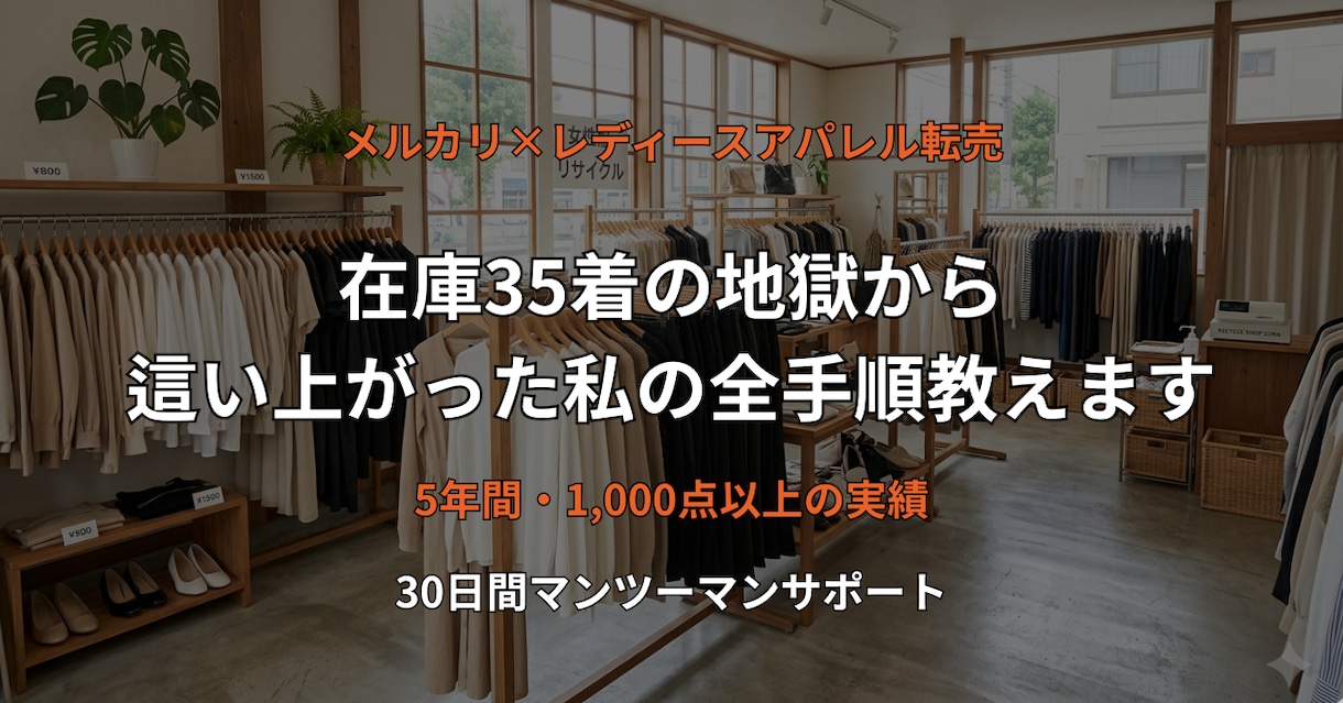 メルカリ転売で安定収益を出す手順教えます 在庫35着の地獄から這い上がった私の全基準 イメージ1