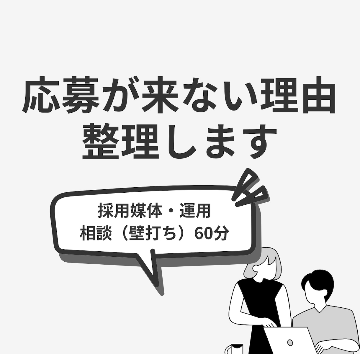 採用媒体・運用の悩み｜改善に向けてヒアリングします 応募が来ない原因を一緒に整理します イメージ1