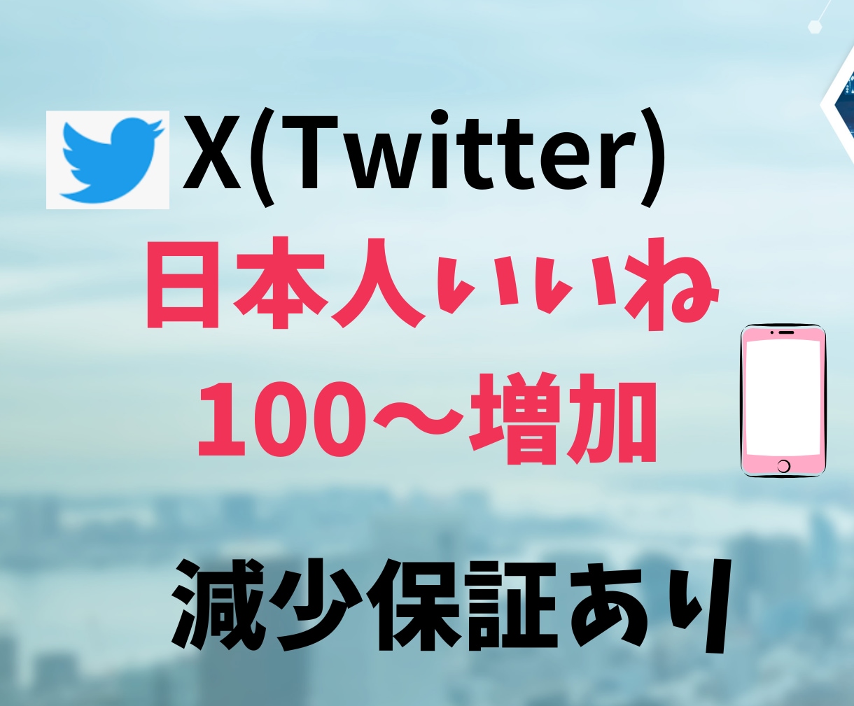 X(Twitter) 日本人いいね100増やします アクティブユーザの日本人いいねで見栄え向上！ イメージ1