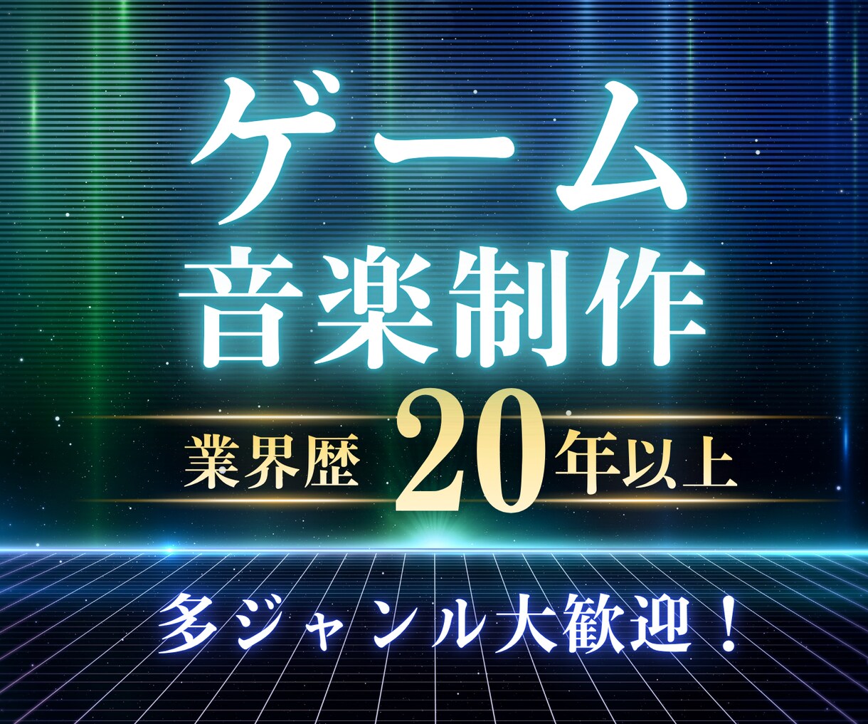 現役サウンドクリエイターがBGM制作を承ります ゲーム業界歴20年以上のプロが承ります。多ジャンル対応可能！ イメージ1