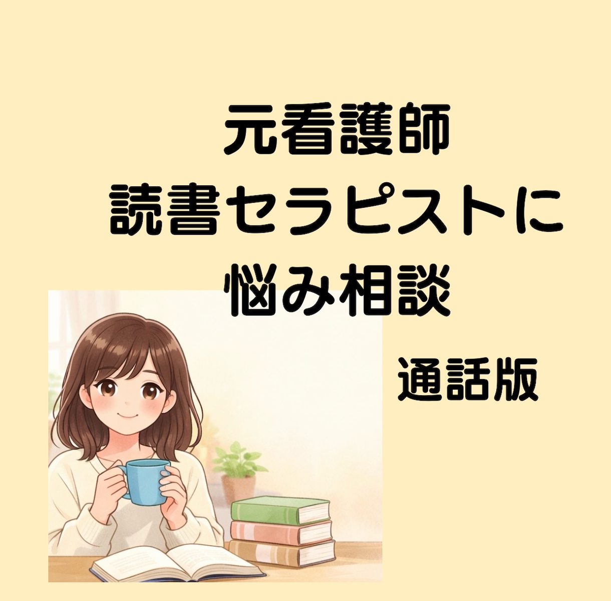 元看護師の読書セラピストが、傾聴します 頭の中を、話すことで整理しましょう！ イメージ1