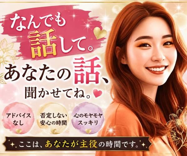 自由に話せる特等席へようこそ♡お話聞きます 雑談大歓迎♡愚痴モヤモヤ…吐き出して明日も頑張ろう！ イメージ1