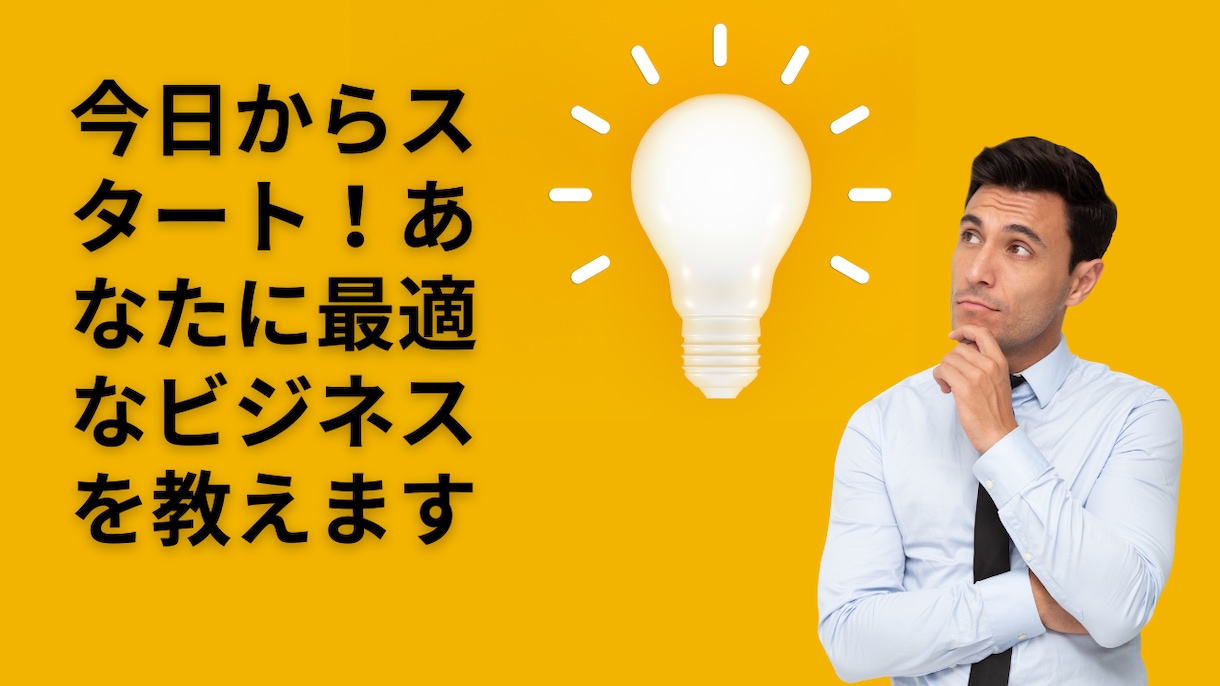今日からスタート！あなたに最適なビジネスを教えます 具体的なビジネスプラン、進め方をお伝えします イメージ1