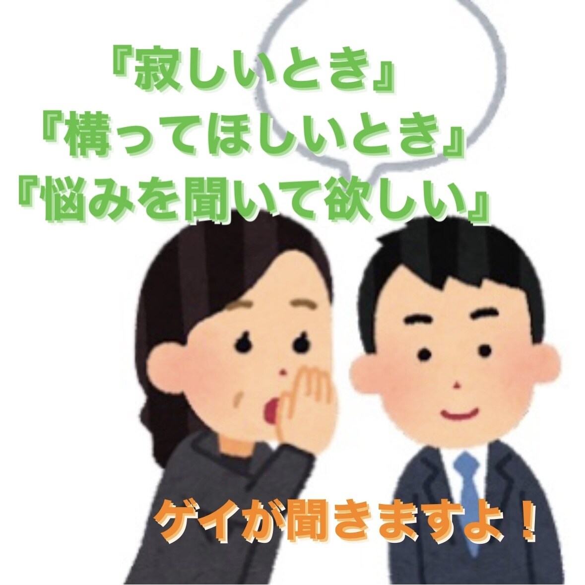 寂しい時、何か話したい時お相手させて頂きます (オネエじゃないけど)ゲイがお話し聞きますよ！ イメージ1