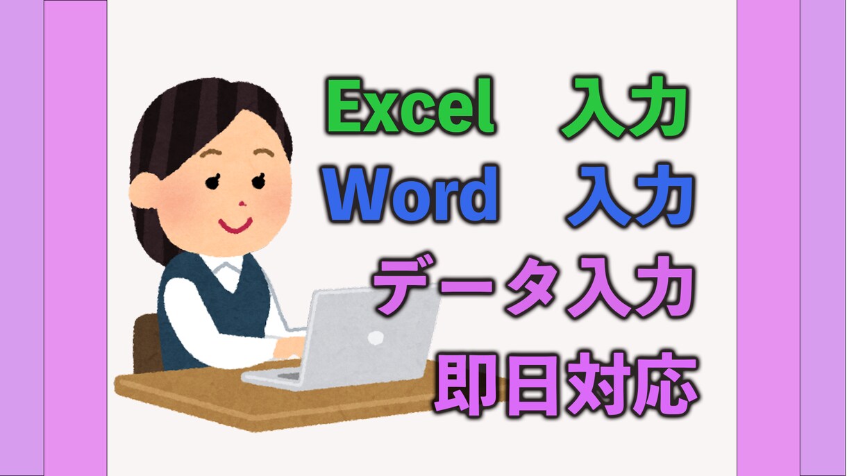 EXCEL WORD 文字起こしデータ入力します 派遣で事務を14年やっていました。即日対応も可能です。 イメージ1