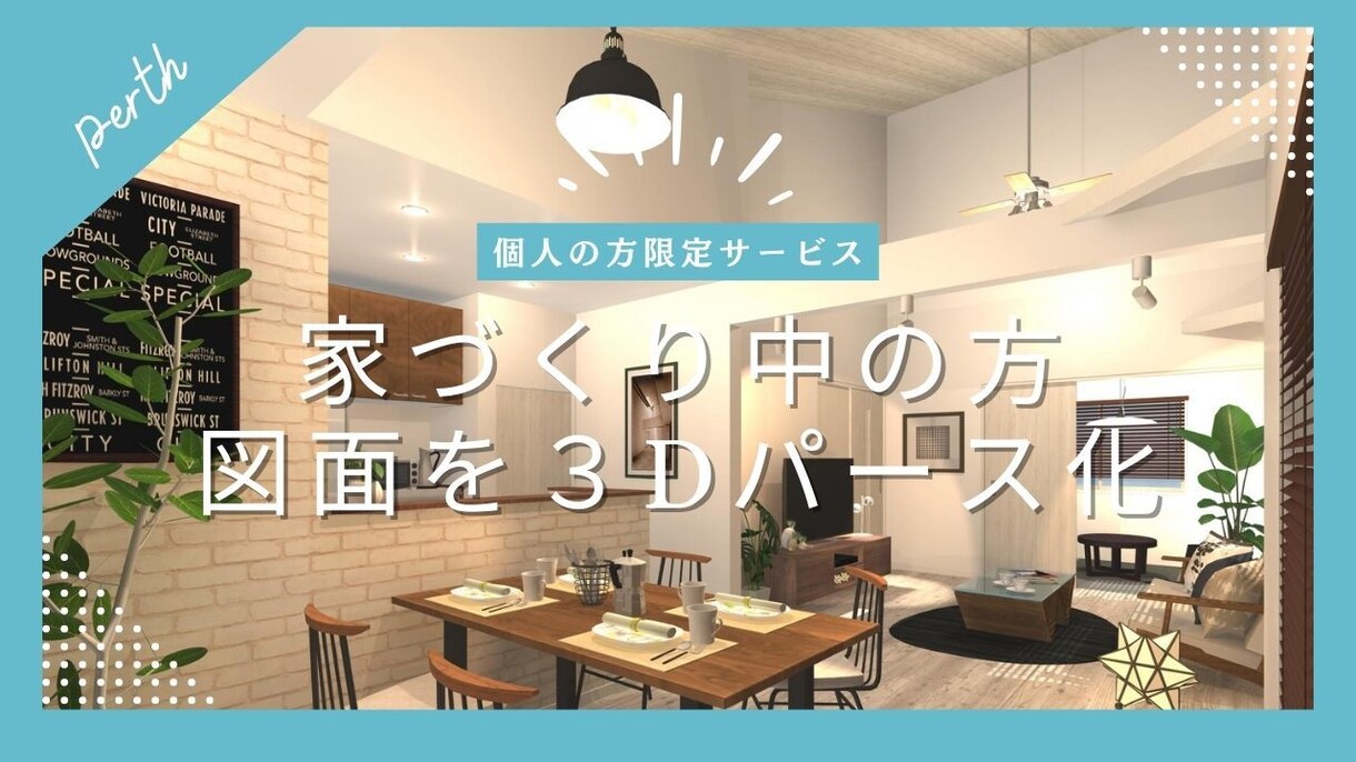 家づくり中の方★まどり図面から３Dパース作成します 「図面はあるけど完成のイメージがつかめない」そんな悩みを解決 イメージ1