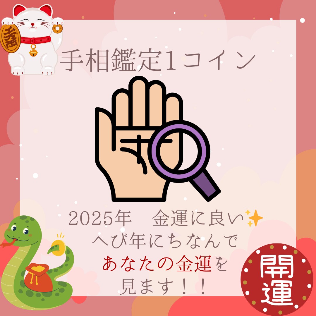 開運！手相であなたの金運を見ます 手相から金運を読み解き、開運アドバイスをお届けします イメージ1