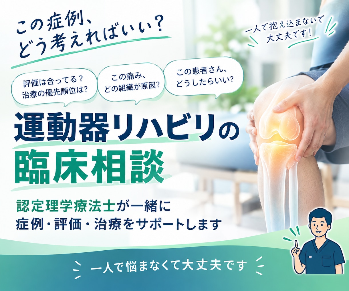 運動器リハビリの臨床相談|一緒に考えます 運動器認定理学療法士が症例•評価•治療をサポート イメージ1