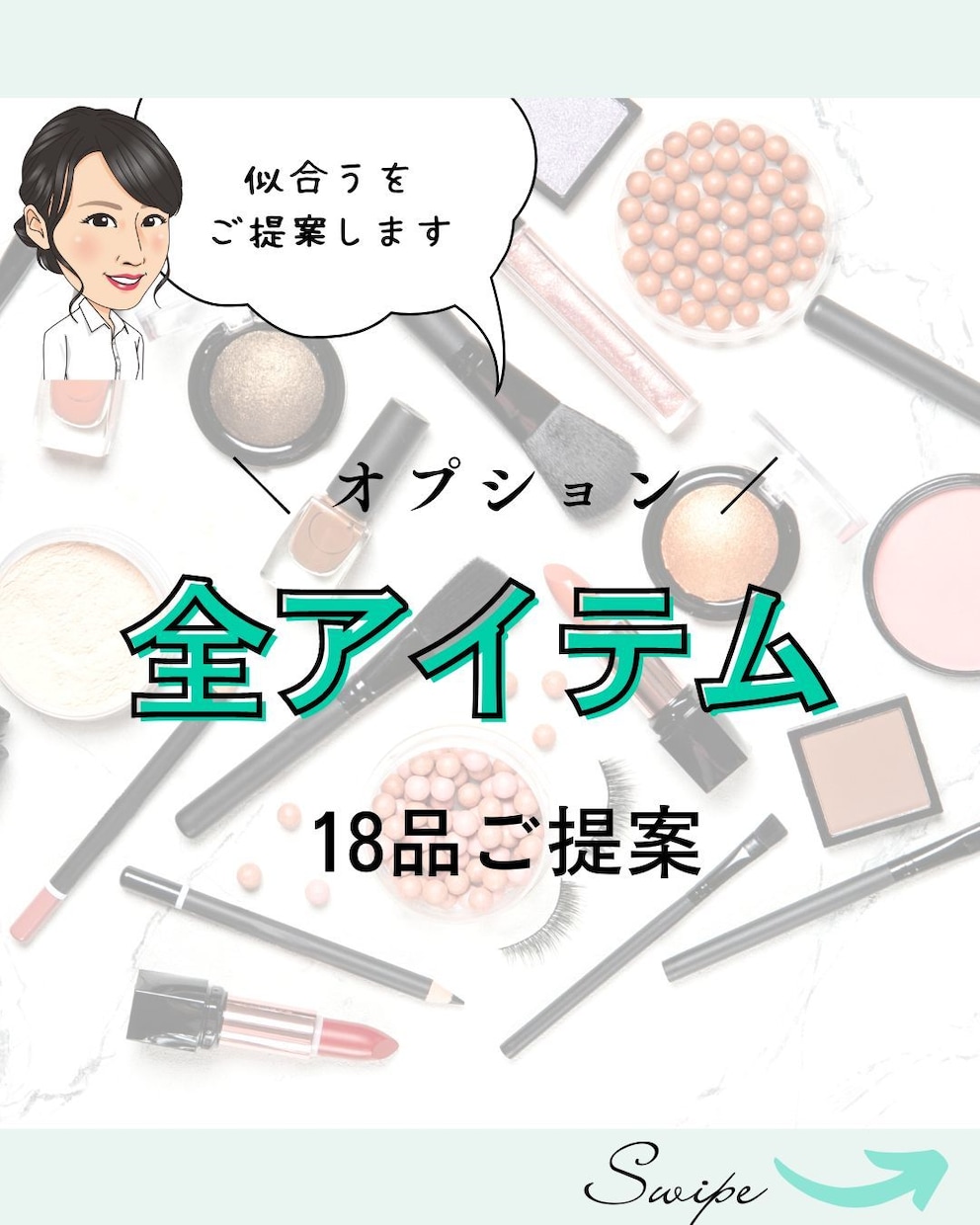 あなたに似合う◇メイクアイテム◇ご提案します 【リピーター様限定】自分に会ったメイクアイテムを教えてほしい イメージ1