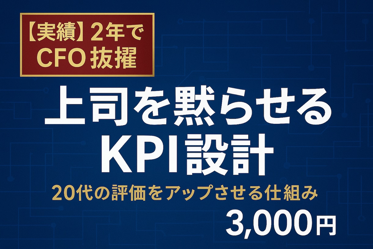 昇進直結:CFO流 評価アップKPI設計します 上司を納得させる！CFO視点のロジカル評価軸設計！ イメージ1