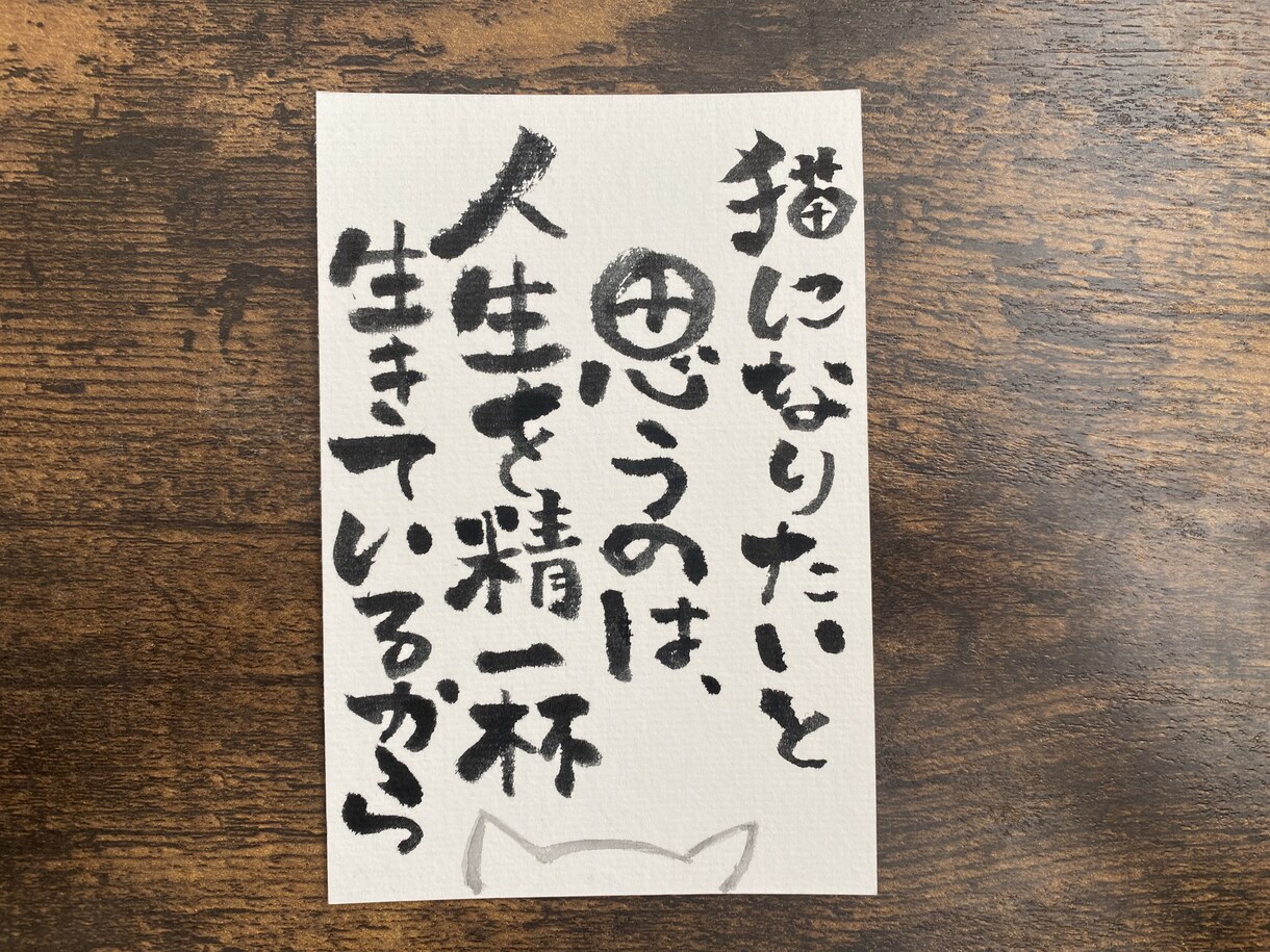 筆文字で心に響く言葉をポストカードに書きます もちろんお好きな格言や筆文字アートのご相談にも応じます イメージ4
