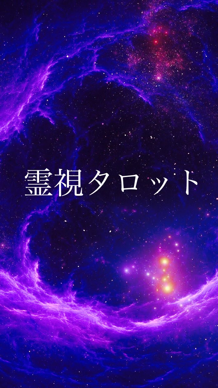 霊視タロットによるあなたへのメッセージを伝えます 即返信をお望みの方はオススメです！ イメージ1