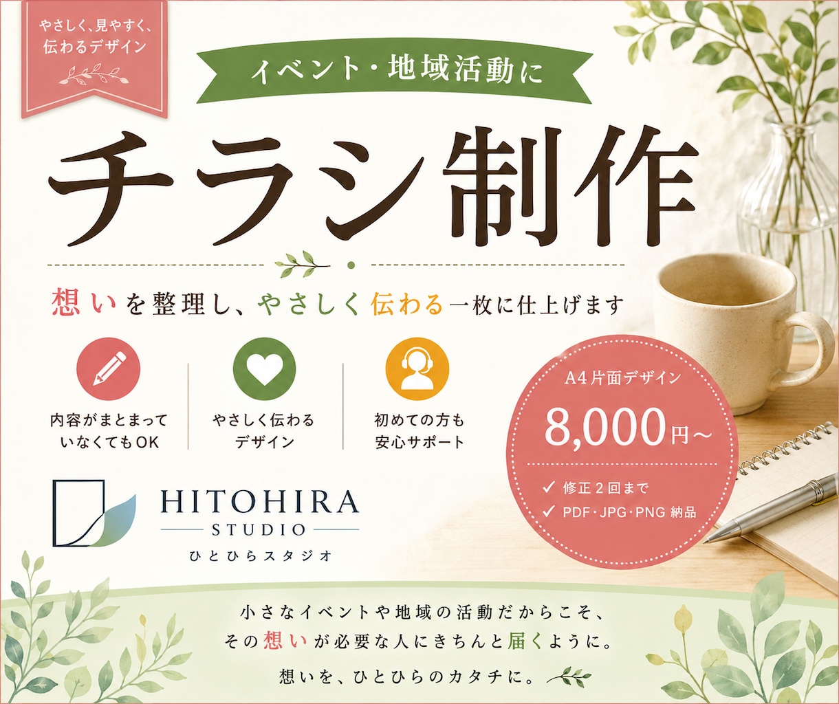 イベントや地域活動のチラシなどをデザインします 想いを整理して、やさしく伝わる一枚に仕上げます イメージ1