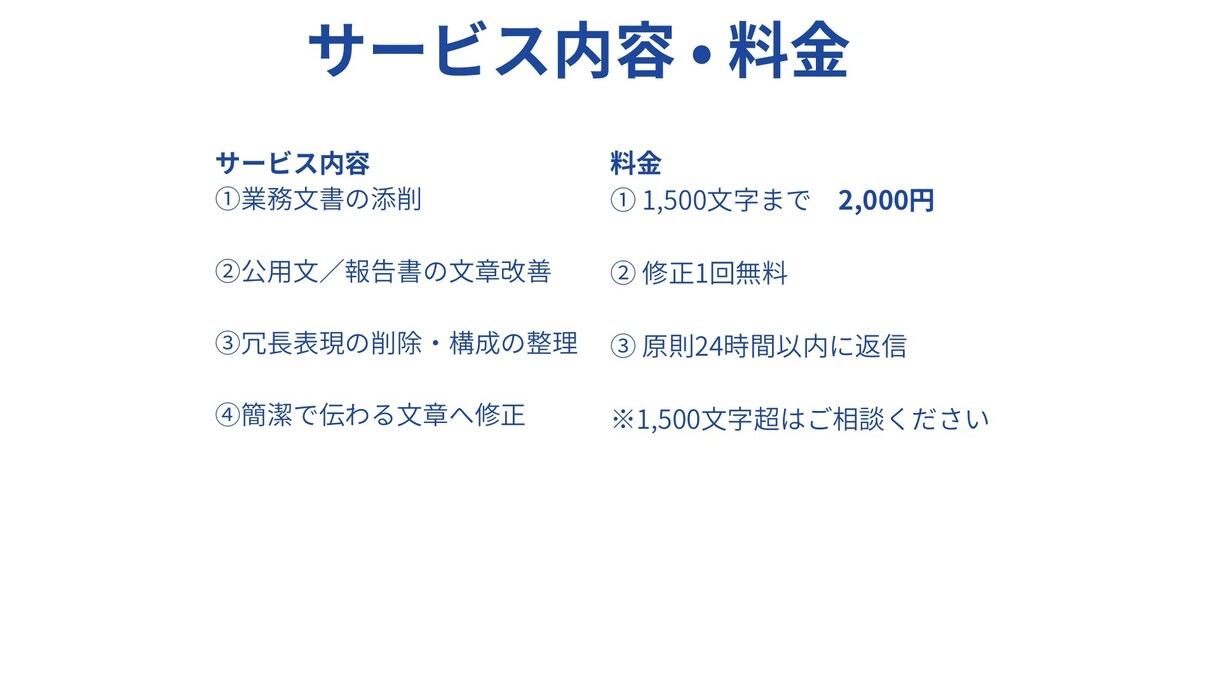 公用文・提案書・報告書を分かりやすく添削しますます 「通らない文章」を「通る文章」に改善します。 イメージ4