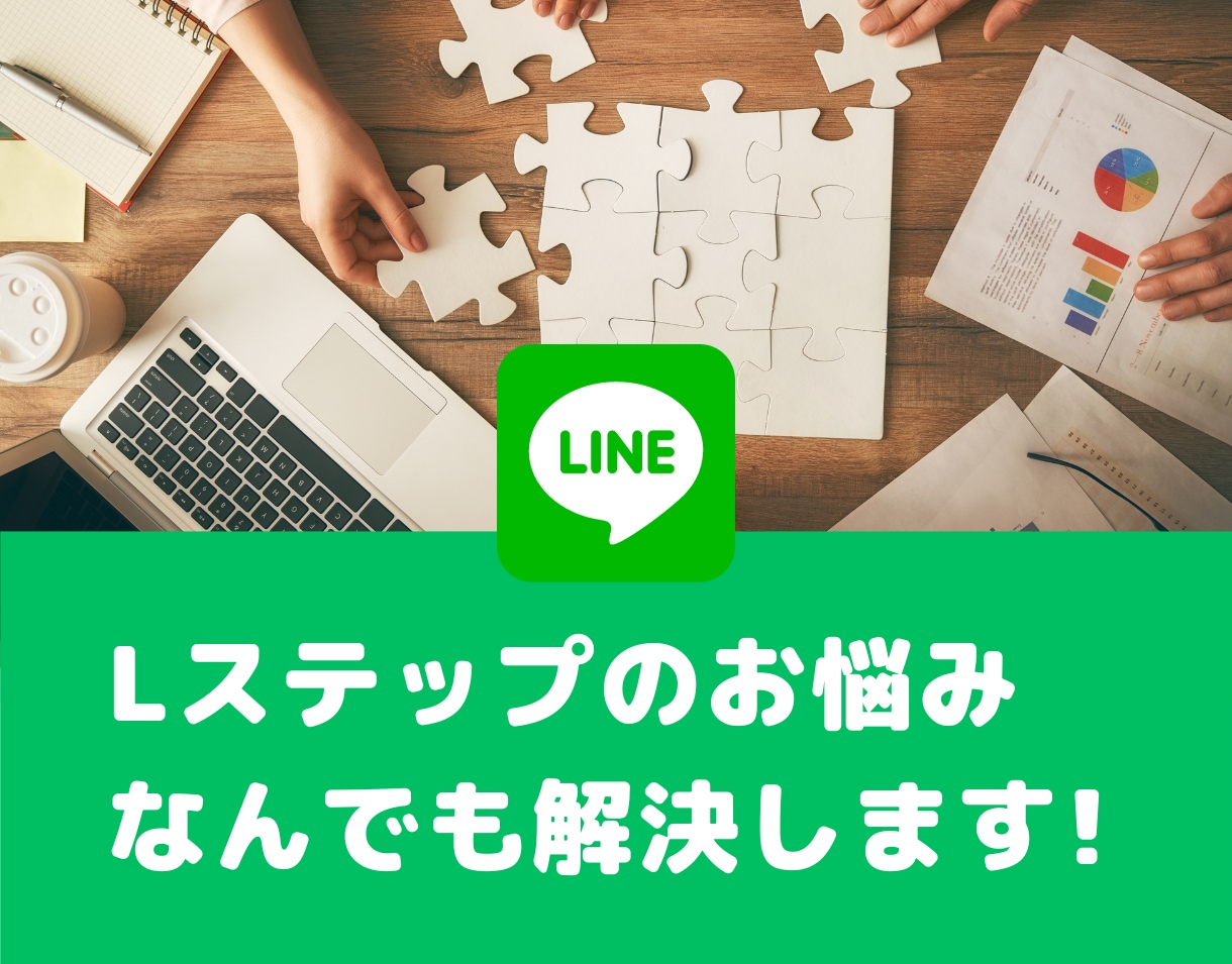 Lステップに関するお悩み、ご相談承ります 効果的な使い方など、Lステップのお悩み解決します イメージ1